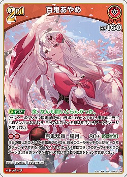 百鬼あやめ 【hBP06-039RR】